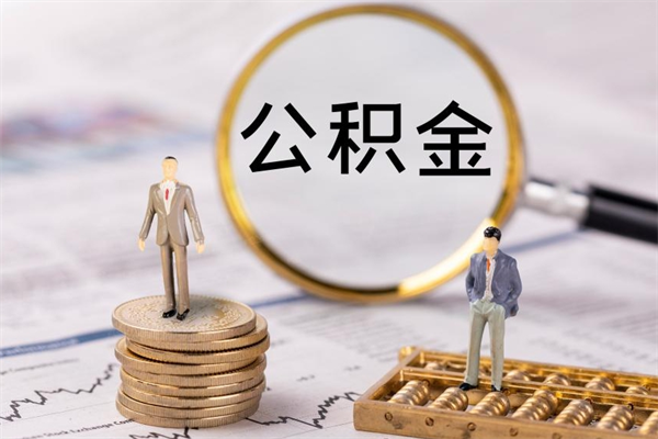 大同封存公积金帮取（封存公积金提取流程）