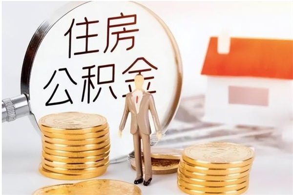 大同离职了怎样取公积金（离职了怎么提取住房公积金的钱）