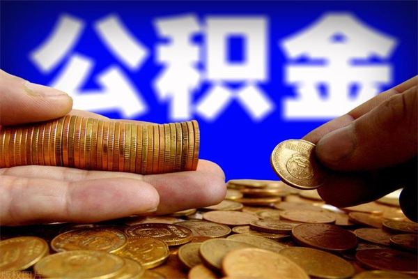 大同离职可以取公积金吗（离职是不是可以取公积金）