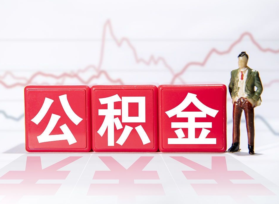 大同补充公积金提出（补充公积金如何提取）