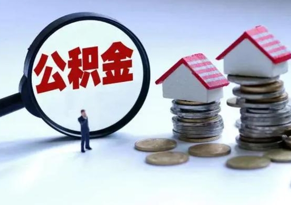 大同的住房公积金怎么取出来（市里公积金怎么取出来）