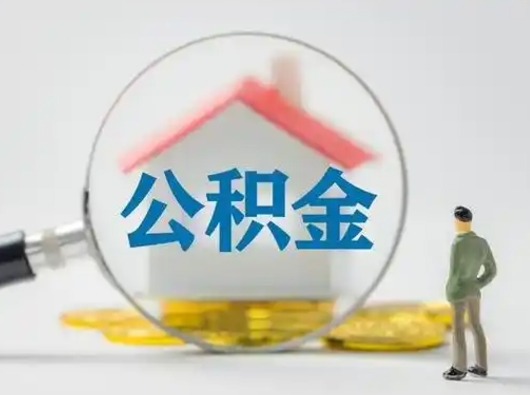 大同公积金可以提出来吗（住房公积金可以提出来）