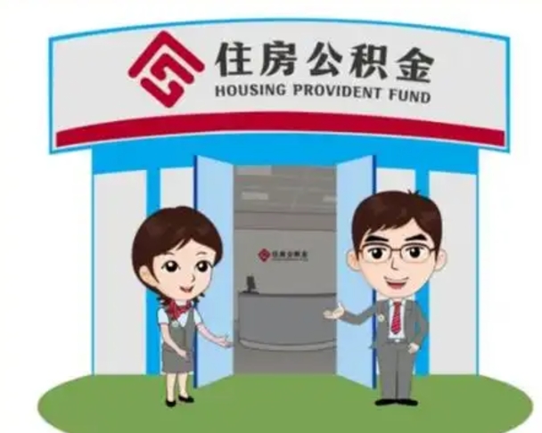 大同代提住房公积金（代提公积金安全吗）